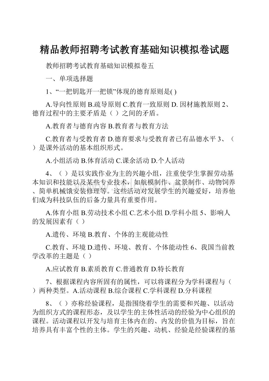 精品教师招聘考试教育基础知识模拟卷试题.docx