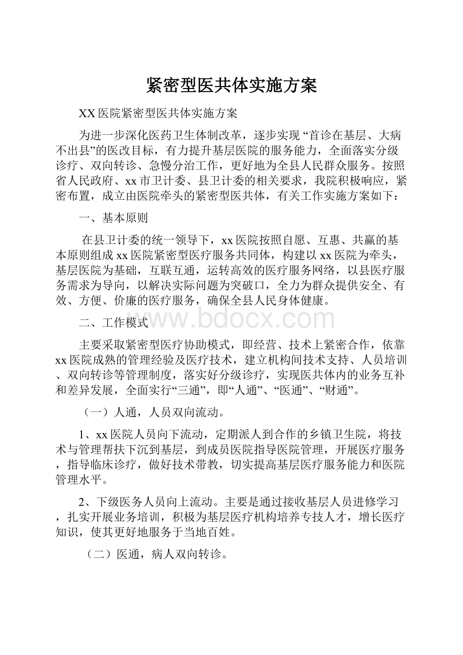 紧密型医共体实施方案.docx_第1页