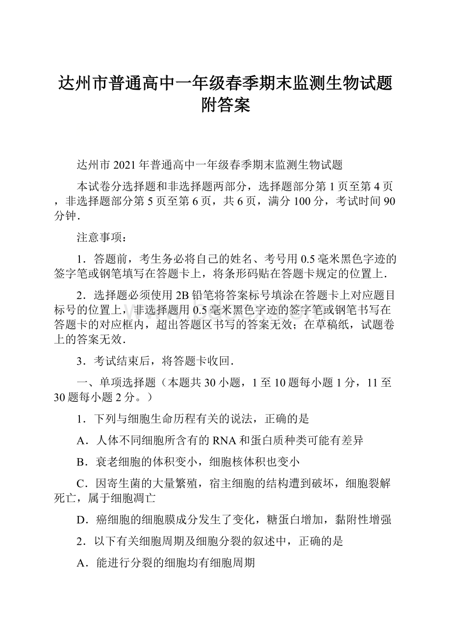 达州市普通高中一年级春季期末监测生物试题附答案.docx