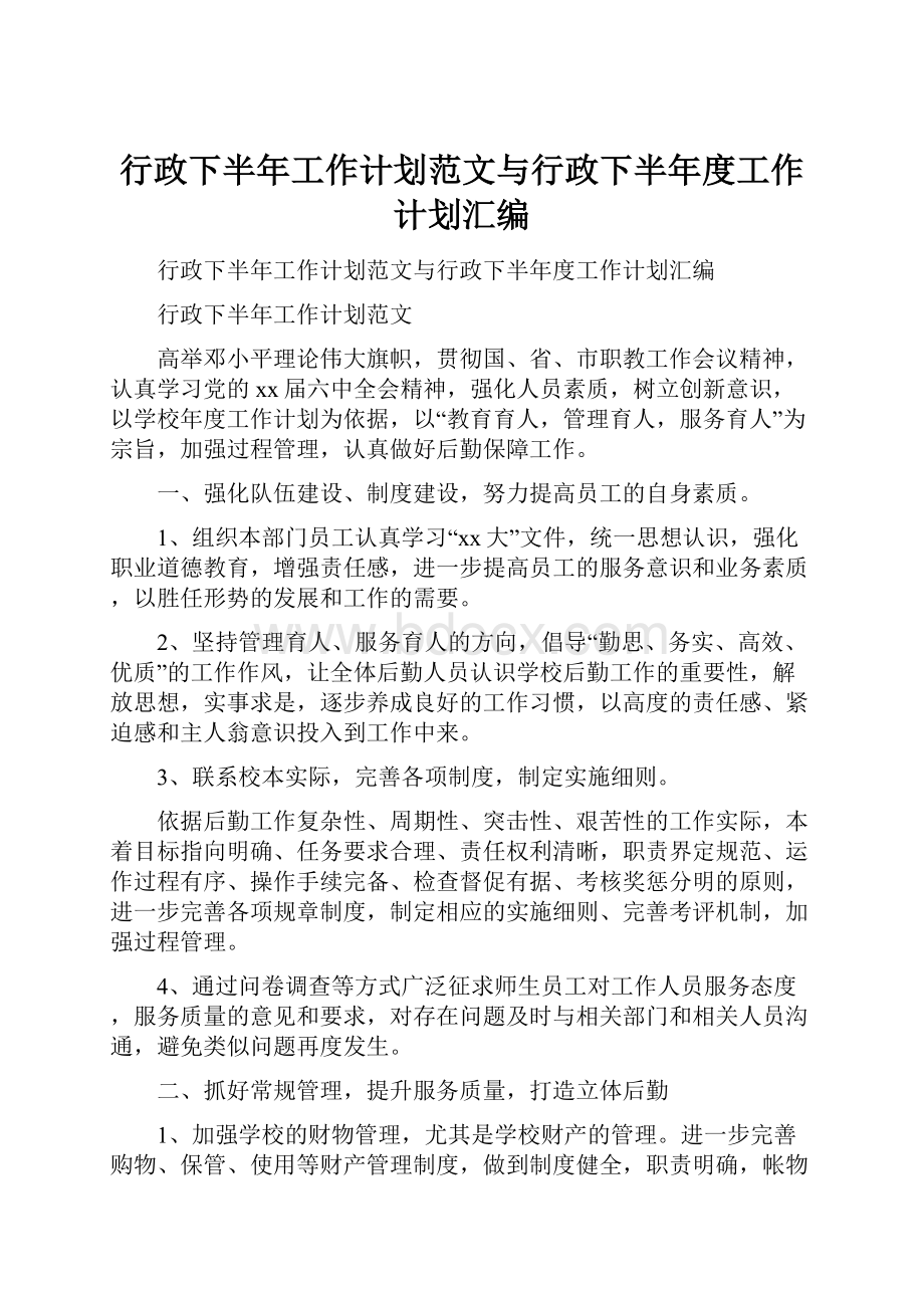 行政下半年工作计划范文与行政下半年度工作计划汇编Word文档格式.docx