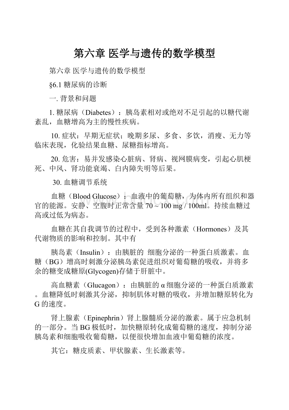 第六章 医学与遗传的数学模型Word下载.docx_第1页