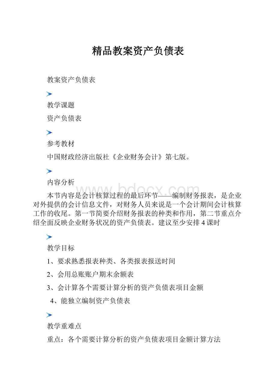 精品教案资产负债表.docx