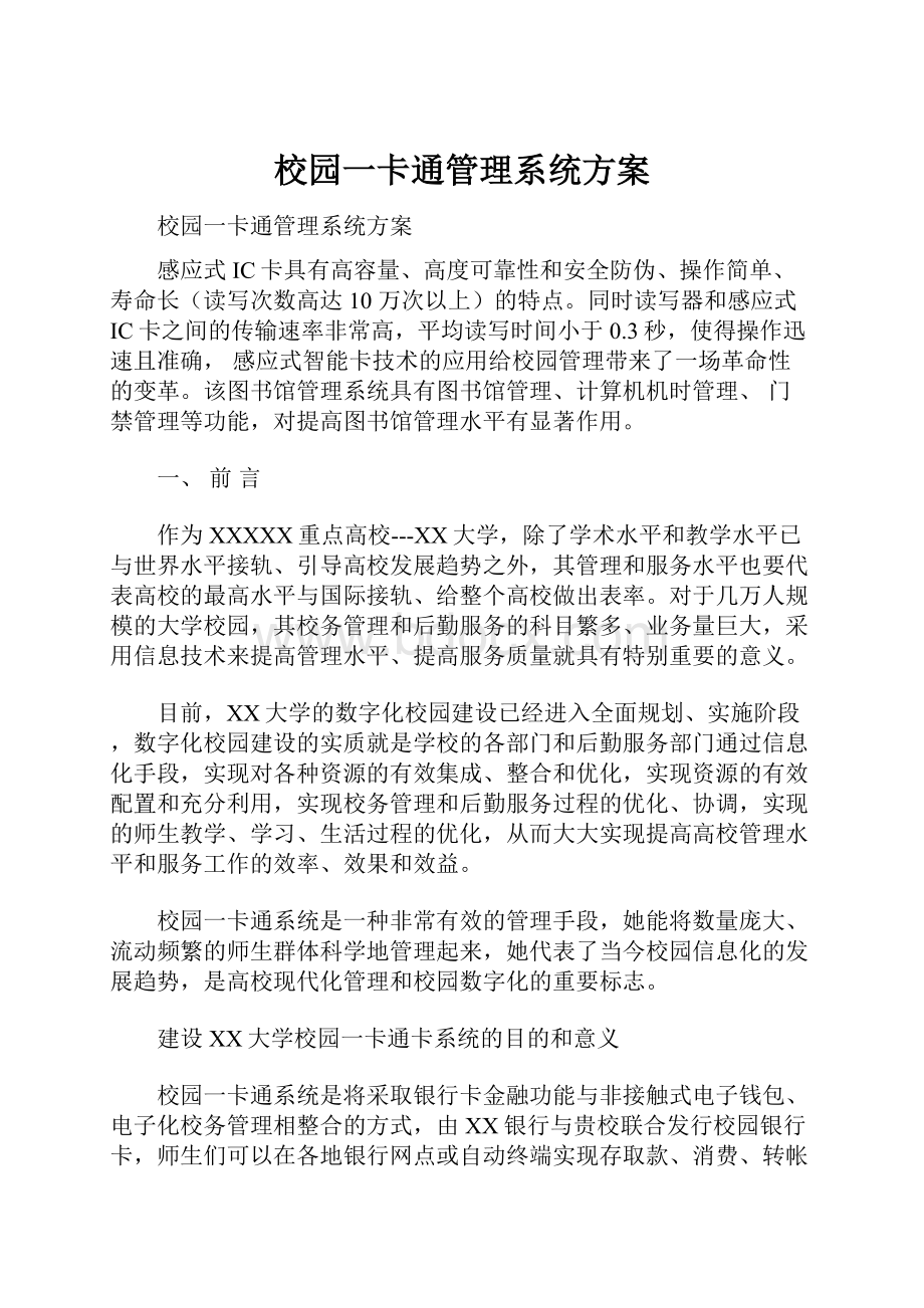 校园一卡通管理系统方案.docx_第1页