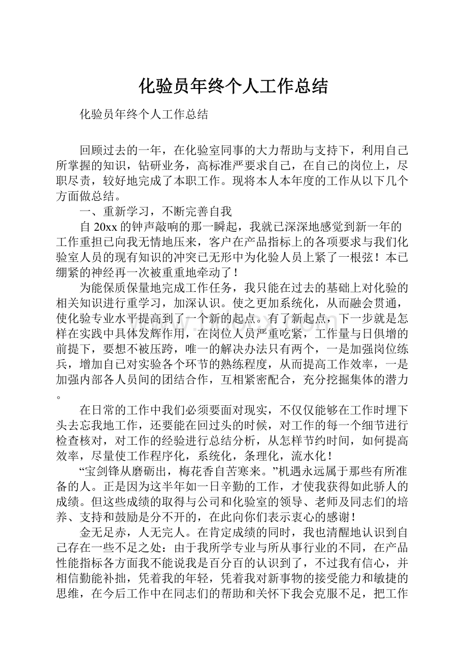 化验员年终个人工作总结Word格式文档下载.docx_第1页