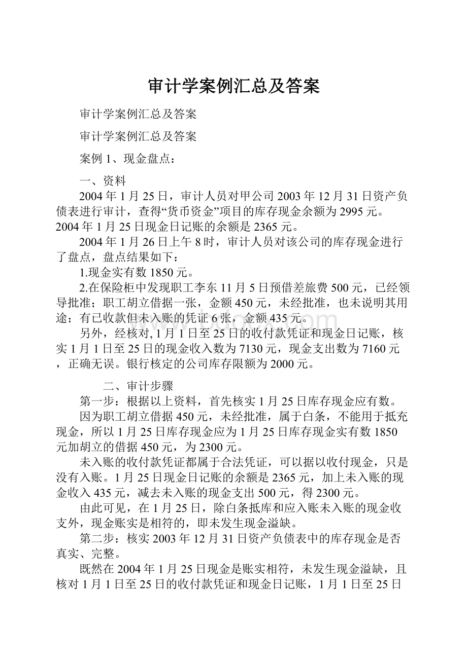 审计学案例汇总及答案文档格式.docx