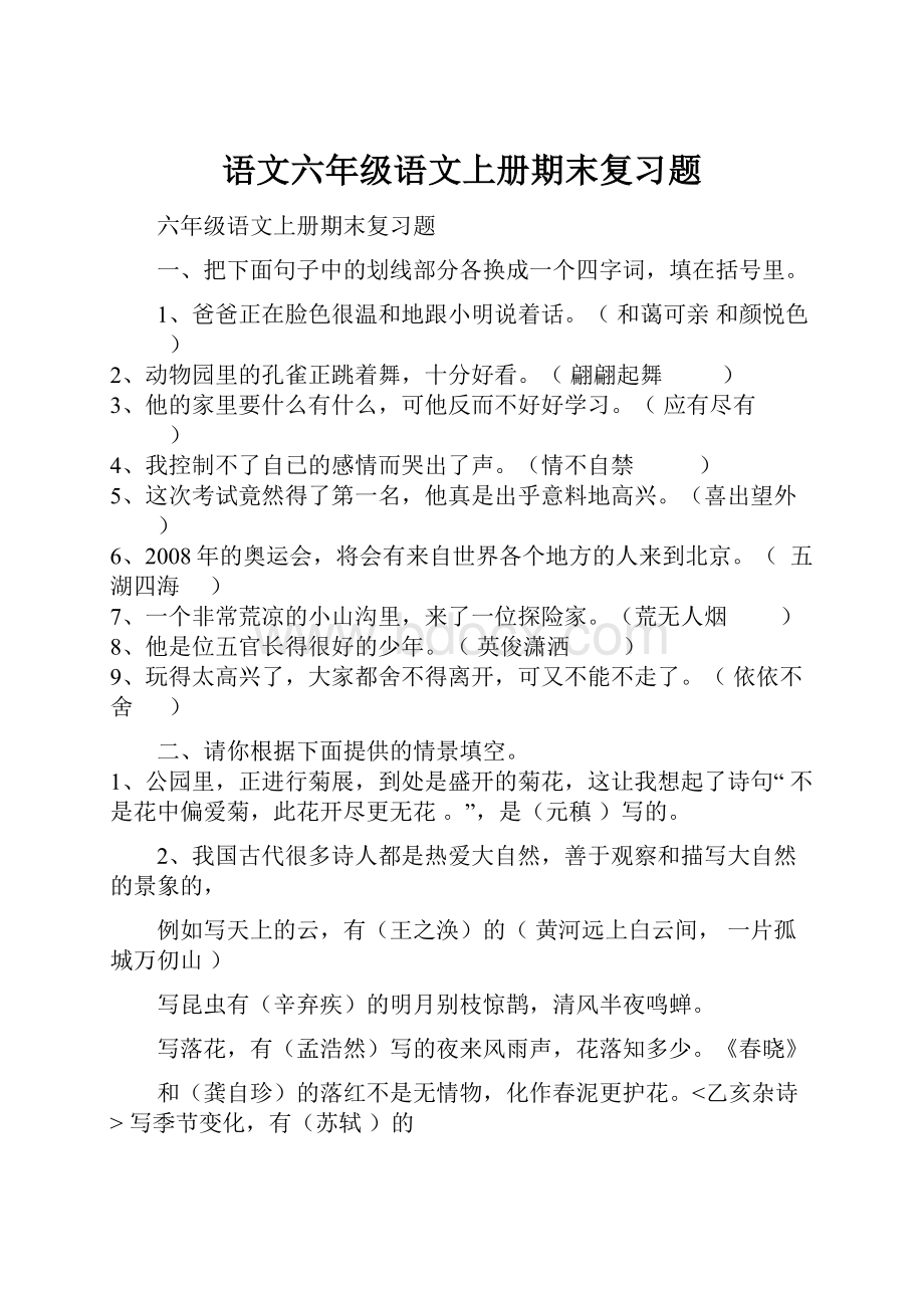 语文六年级语文上册期末复习题Word文档格式.docx_第1页