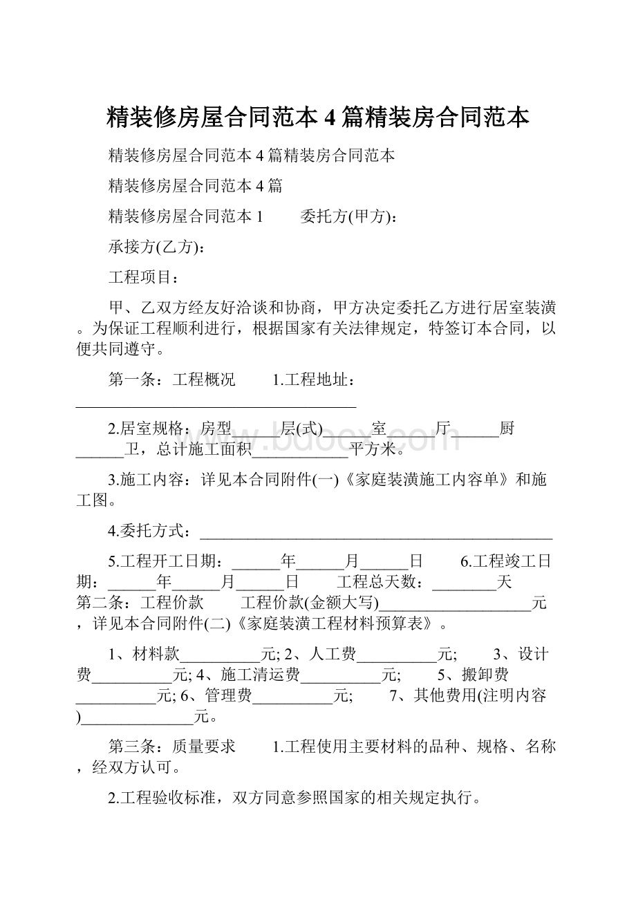 精装修房屋合同范本4篇精装房合同范本.docx