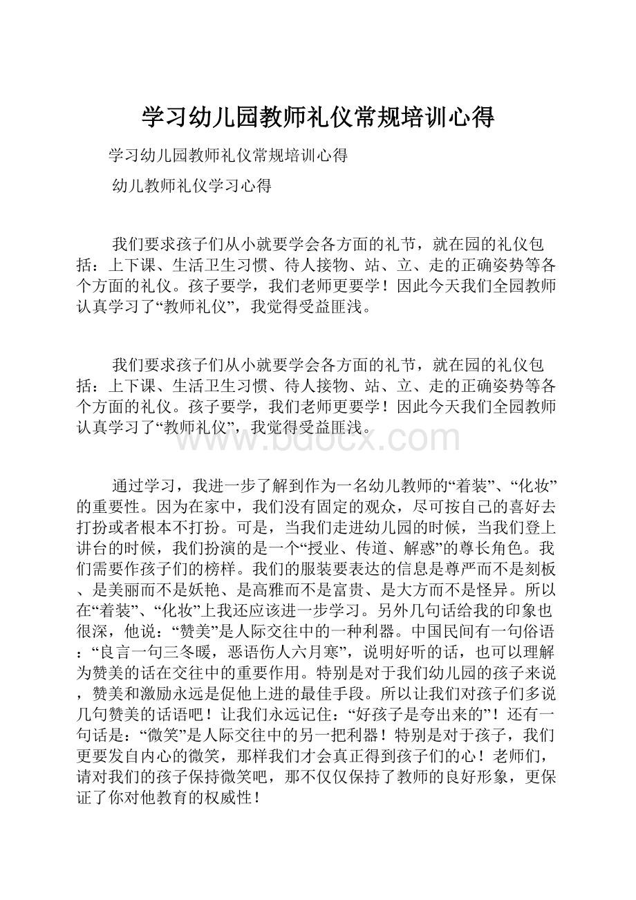 学习幼儿园教师礼仪常规培训心得Word格式.docx