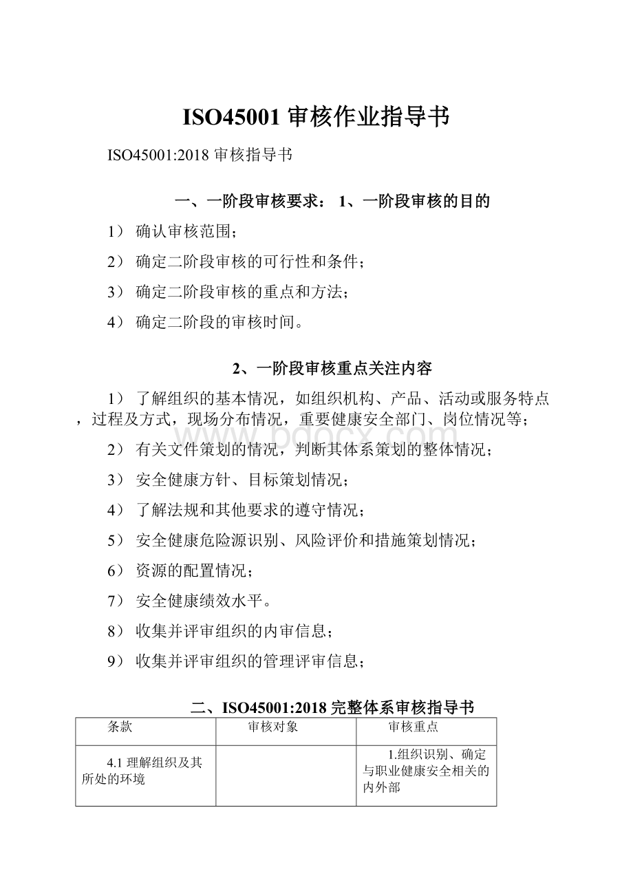 ISO45001审核作业指导书.docx