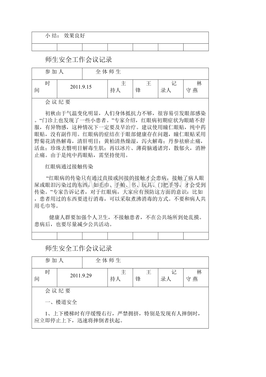 师生安全专项会议记录上.docx_第2页