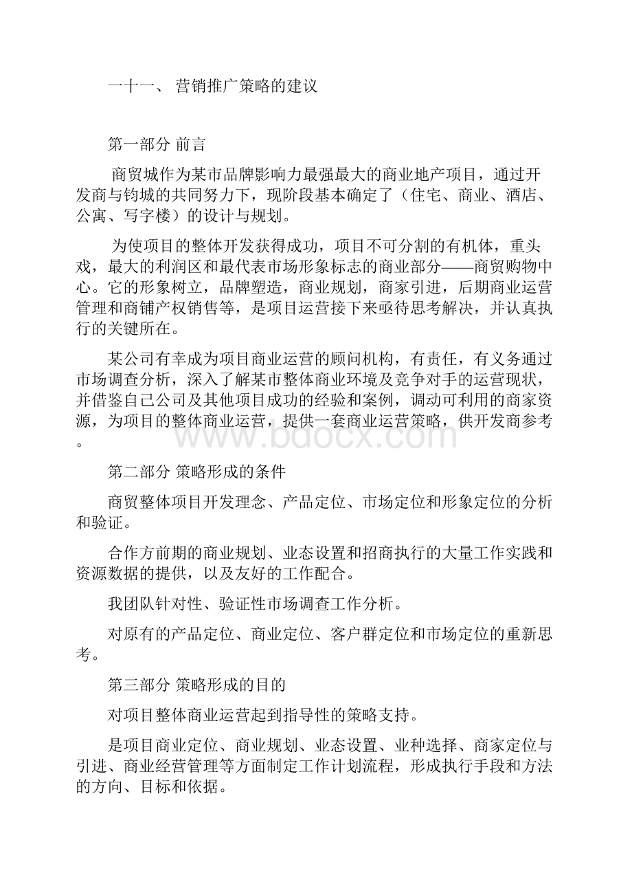 推荐精品商贸城项目可行性研究报告.docx_第2页