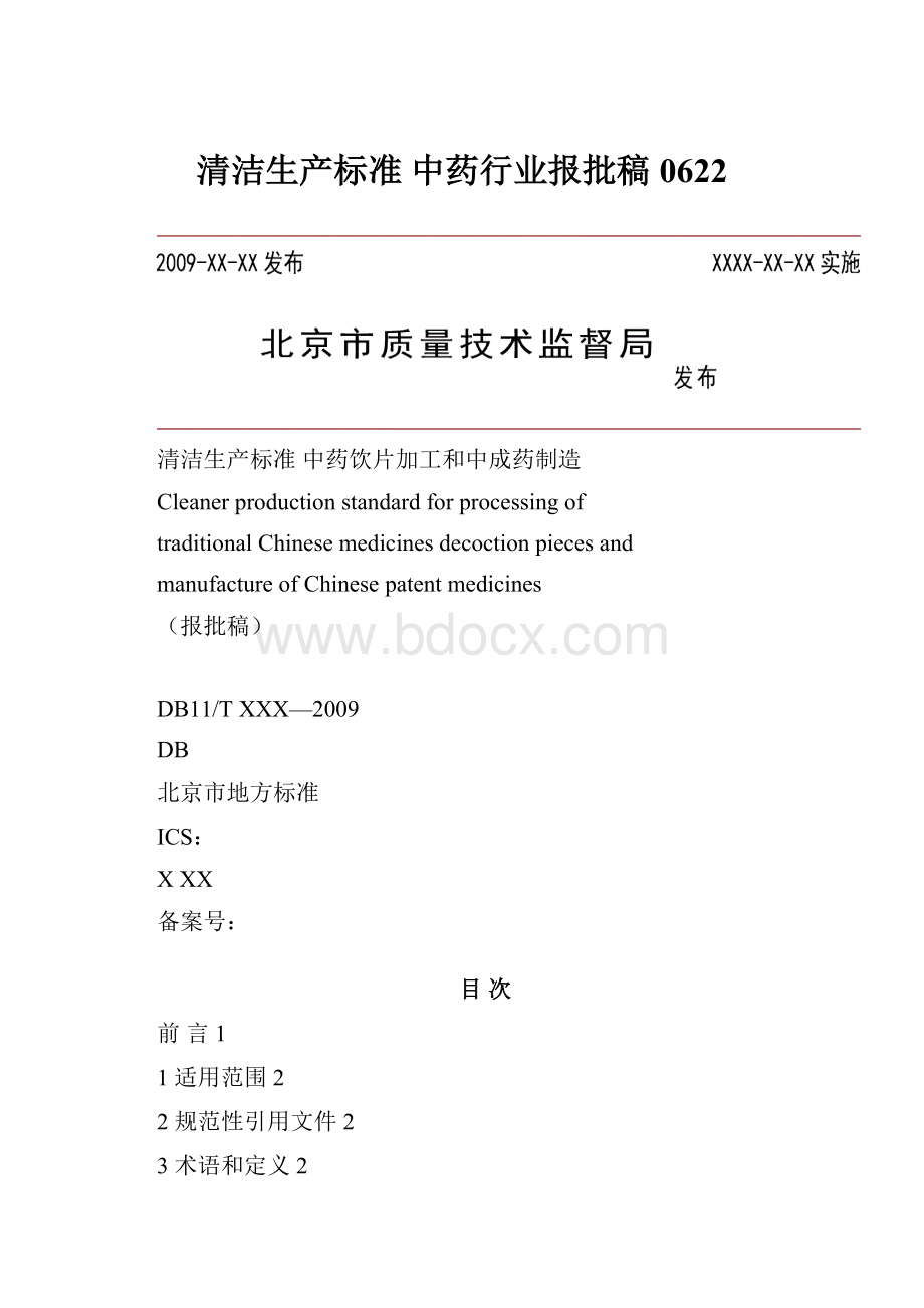 清洁生产标准中药行业报批稿0622.docx