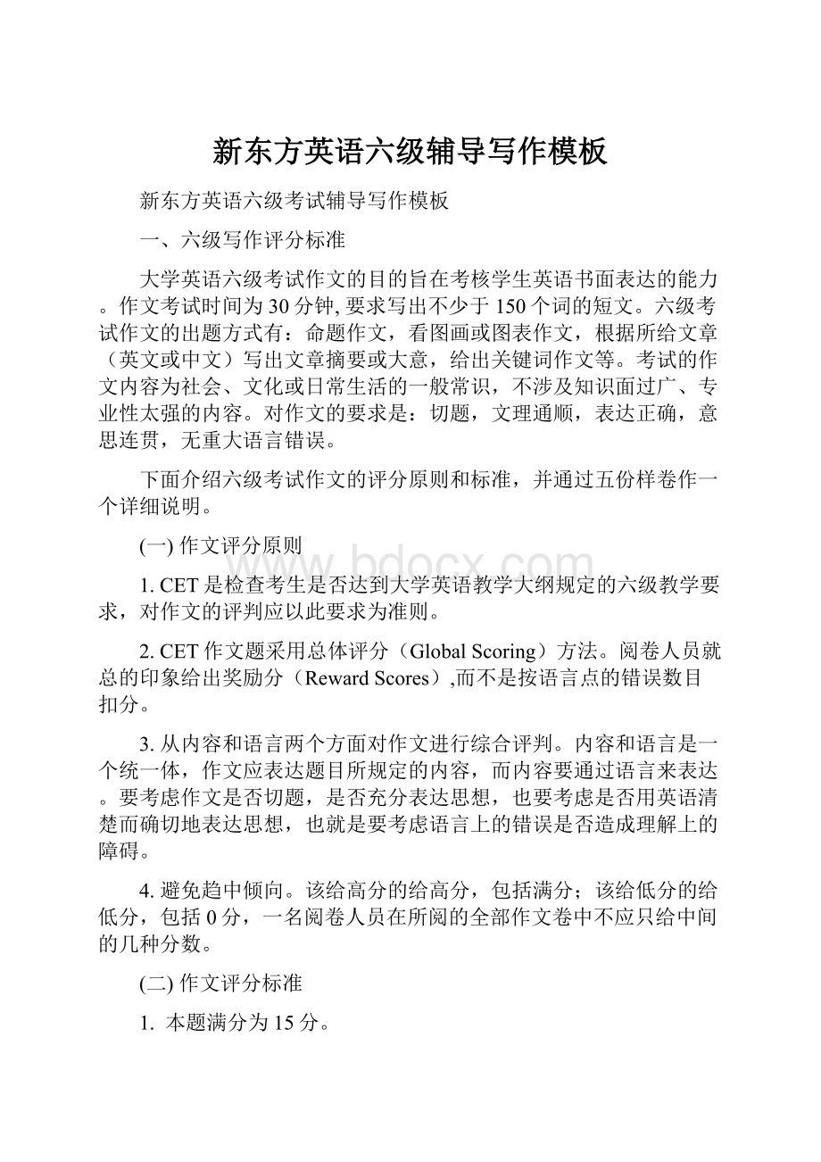 新东方英语六级辅导写作模板Word文档下载推荐.docx