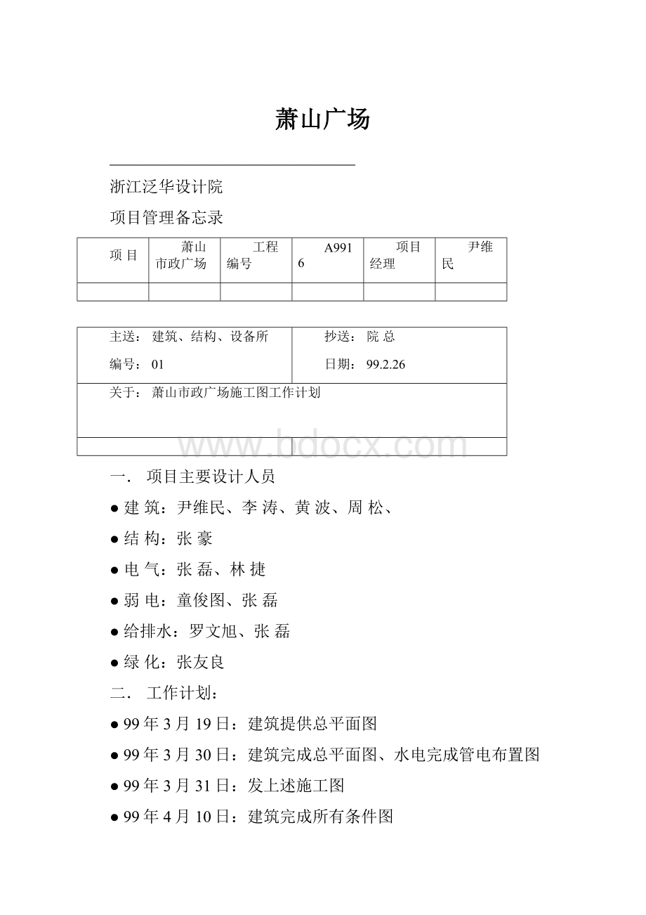 萧山广场Word文档下载推荐.docx_第1页