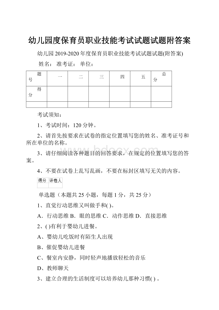 幼儿园度保育员职业技能考试试题试题附答案.docx_第1页