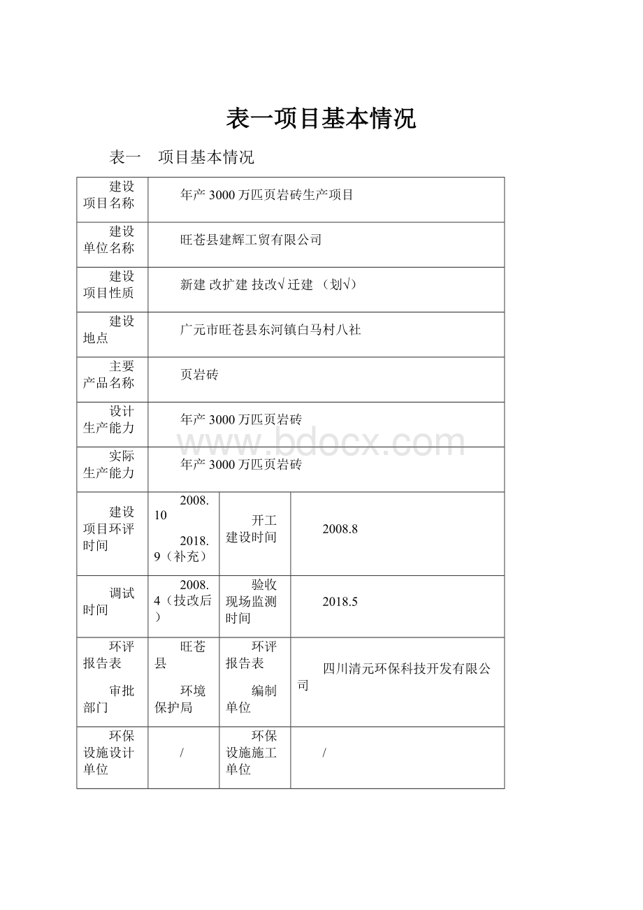 表一项目基本情况文档格式.docx_第1页