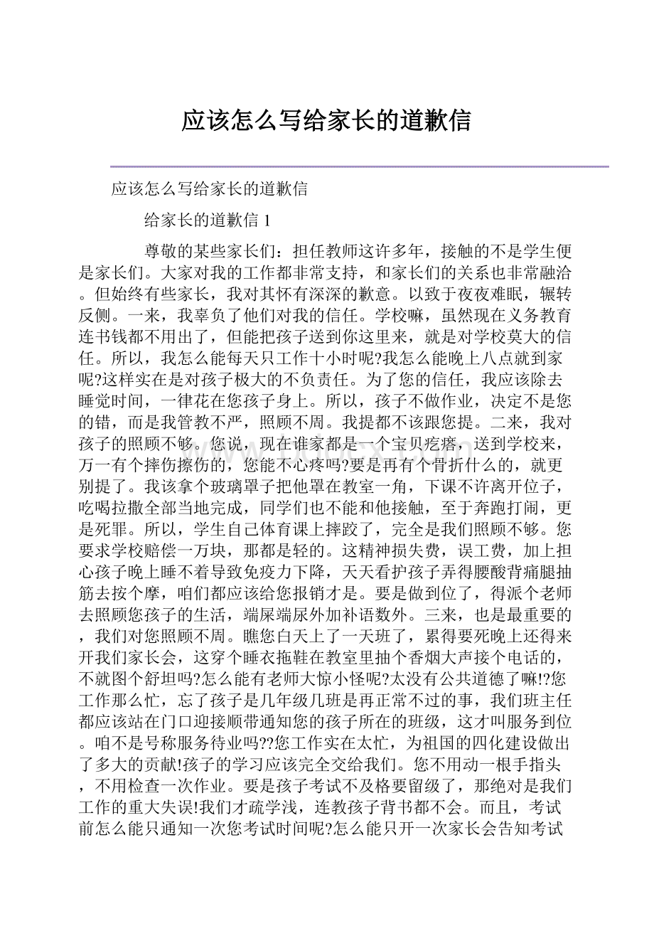 应该怎么写给家长的道歉信文档格式.docx_第1页