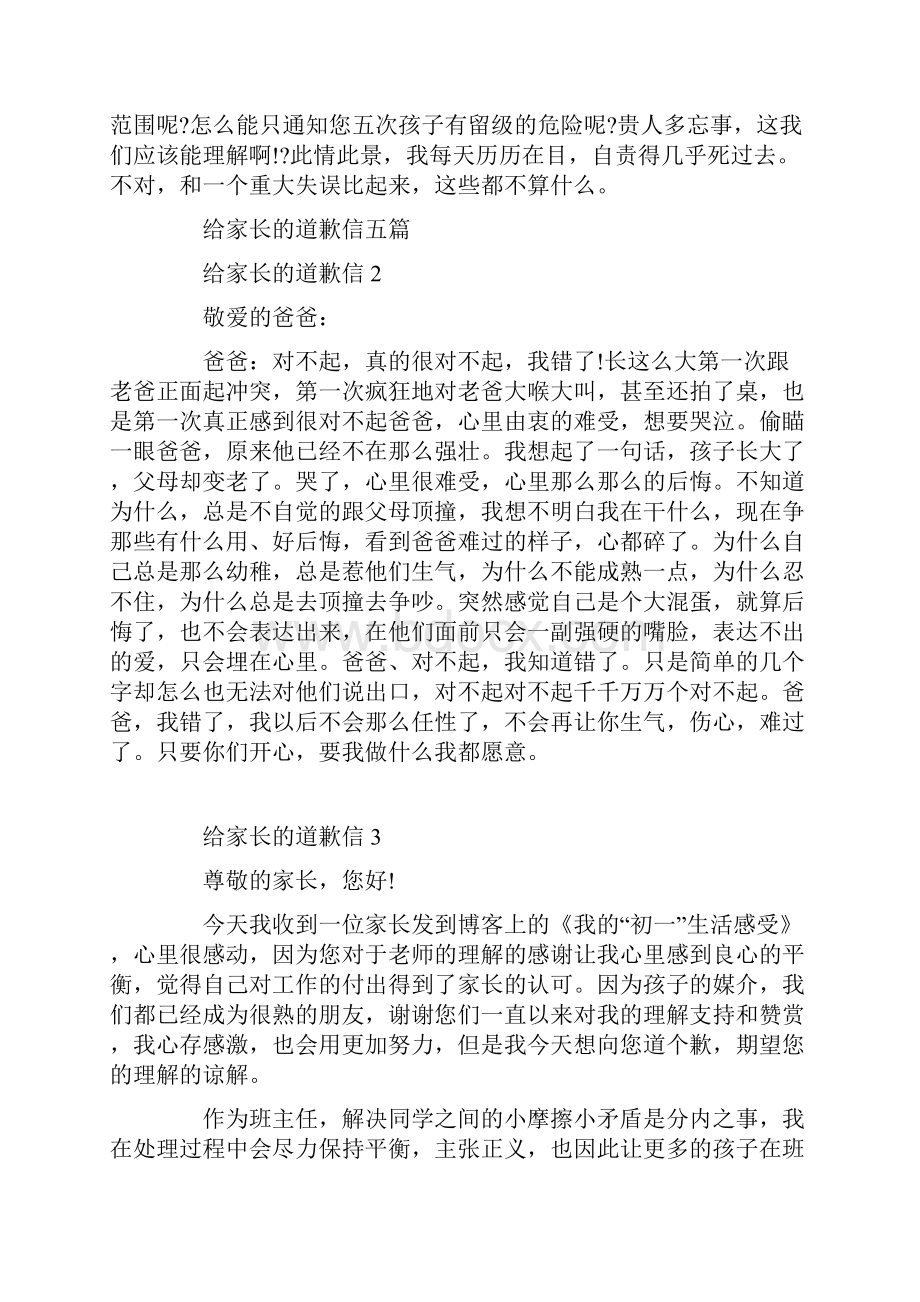 应该怎么写给家长的道歉信文档格式.docx_第2页