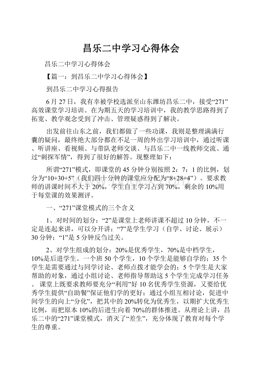 昌乐二中学习心得体会文档格式.docx_第1页