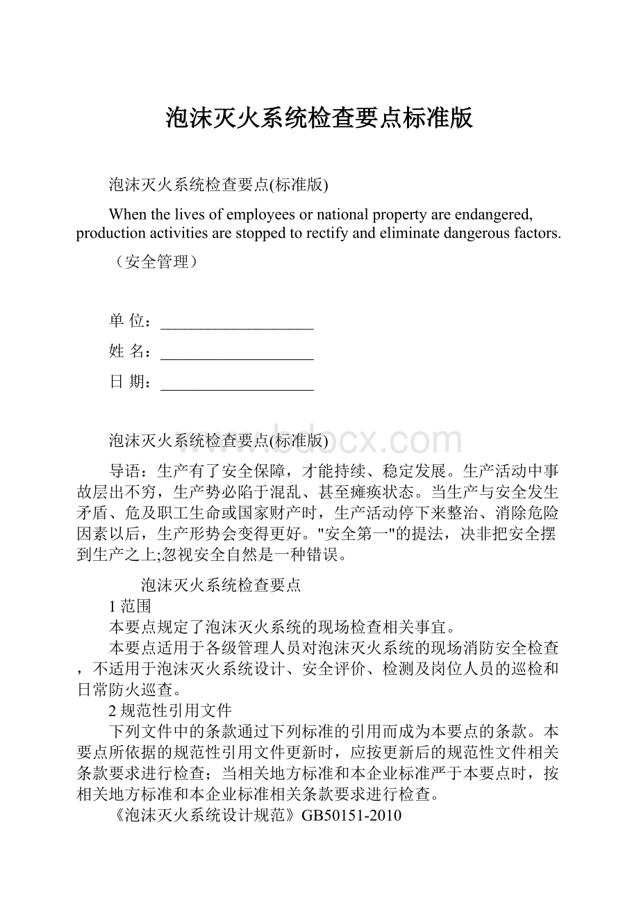 泡沫灭火系统检查要点标准版Word格式文档下载.docx