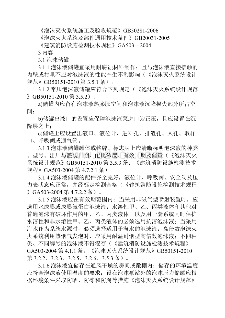 泡沫灭火系统检查要点标准版Word格式文档下载.docx_第2页