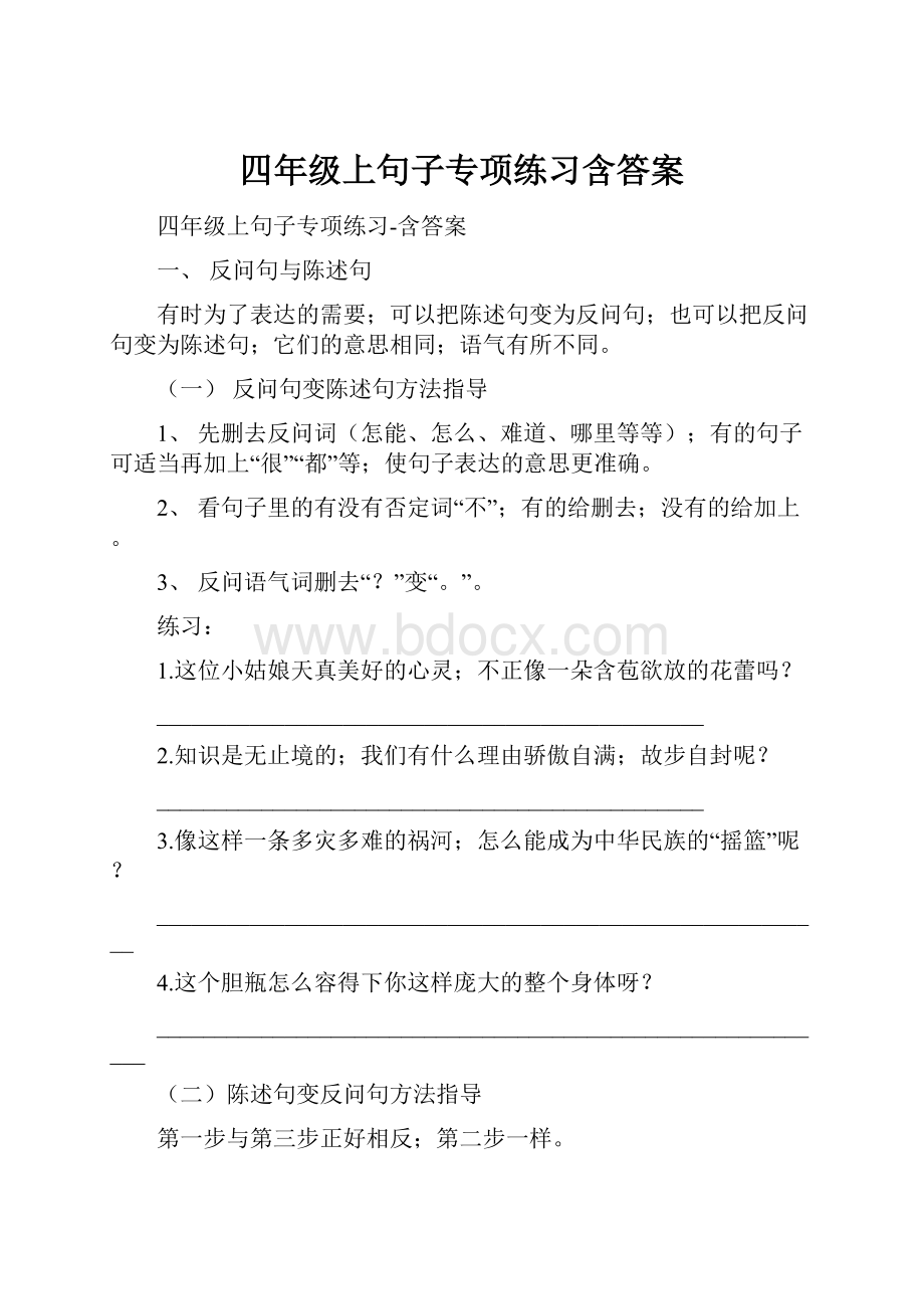 四年级上句子专项练习含答案.docx