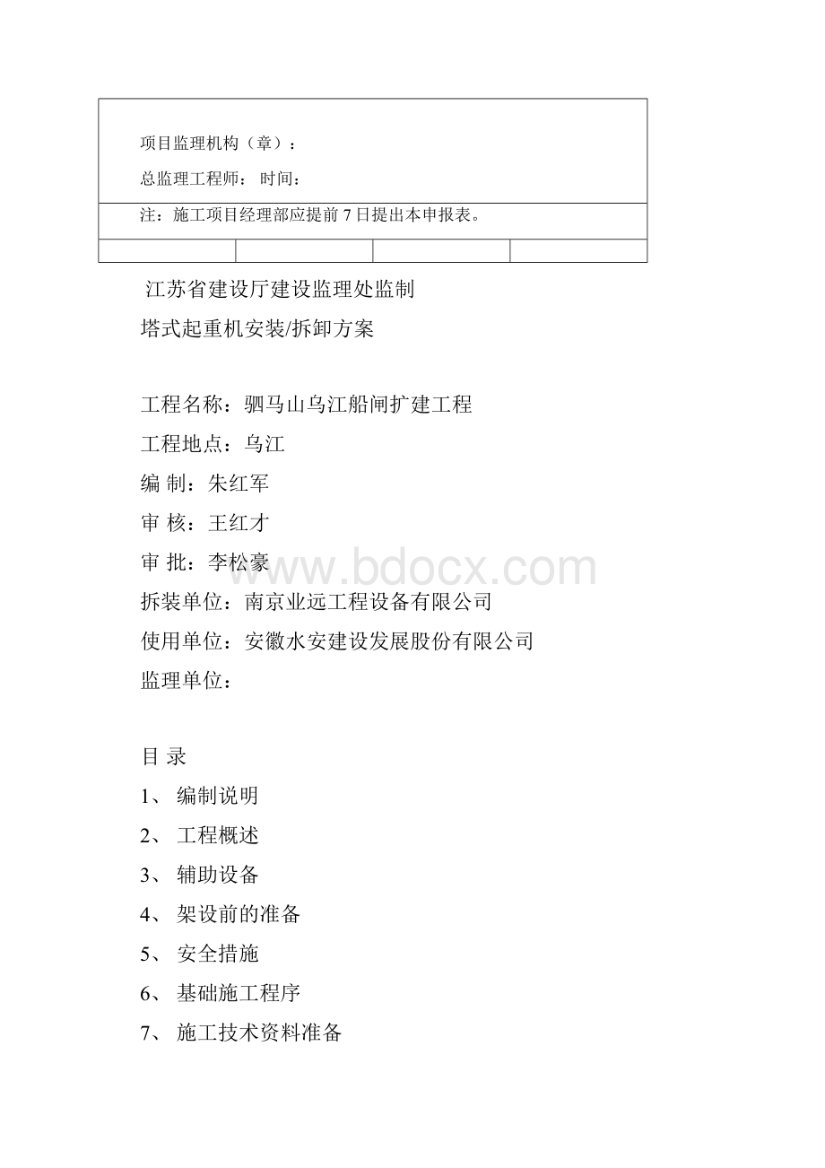 05塔式起重机拆装方案.docx_第2页