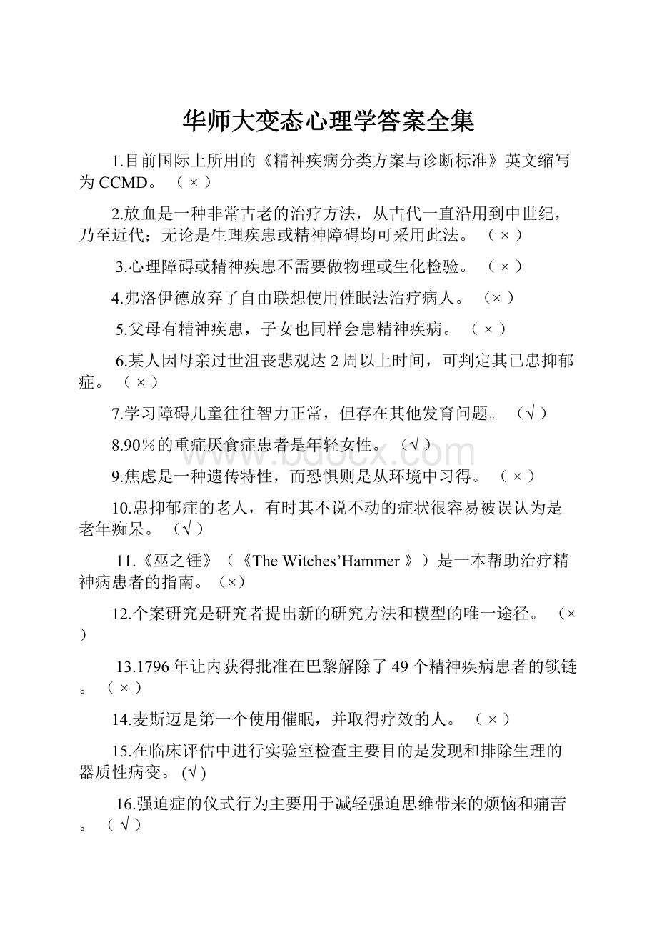 华师大变态心理学答案全集Word下载.docx