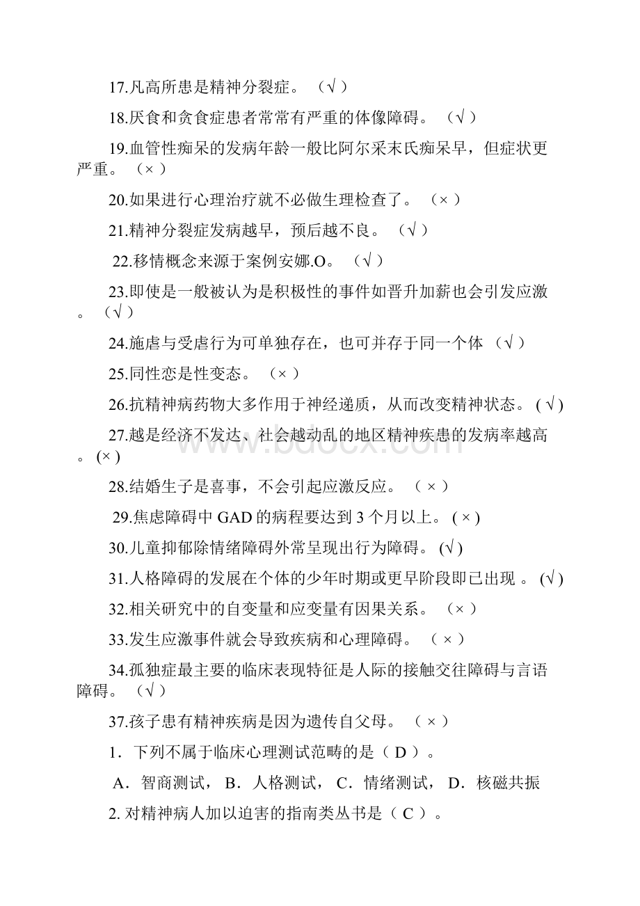 华师大变态心理学答案全集Word下载.docx_第2页