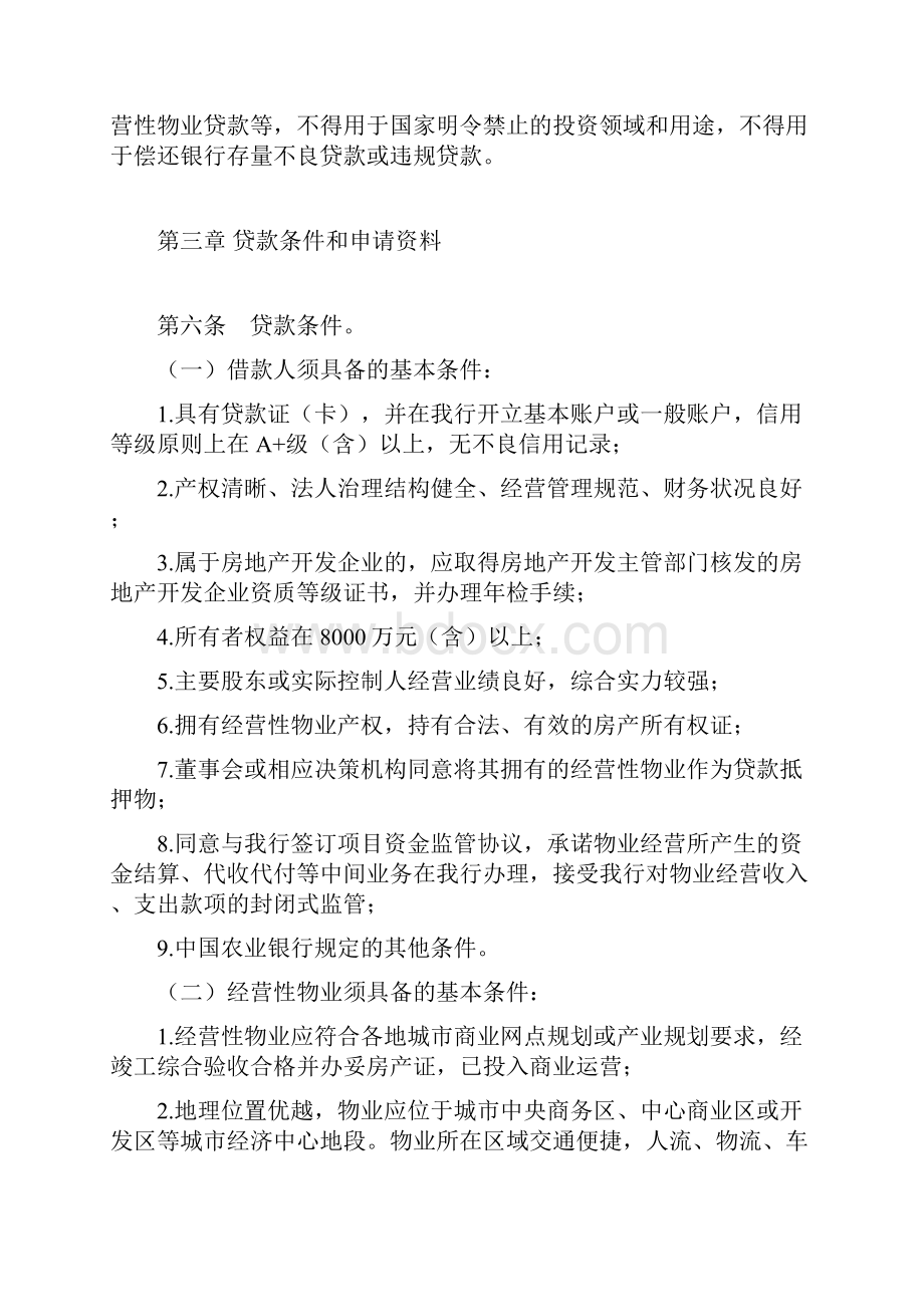 中国农业银行经营性物业贷款管理办法文档格式.docx_第2页