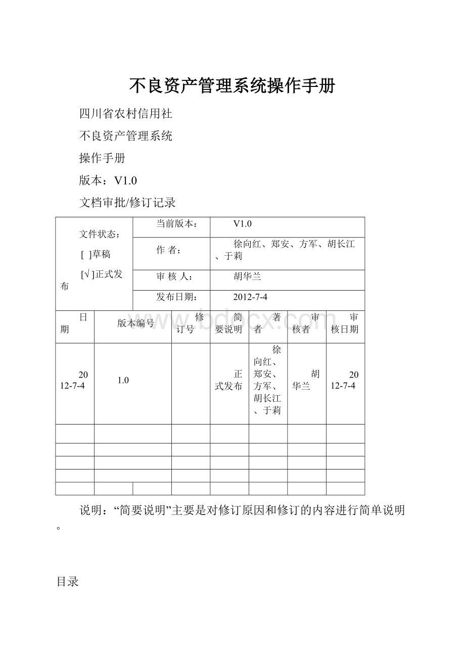 不良资产管理系统操作手册.docx_第1页