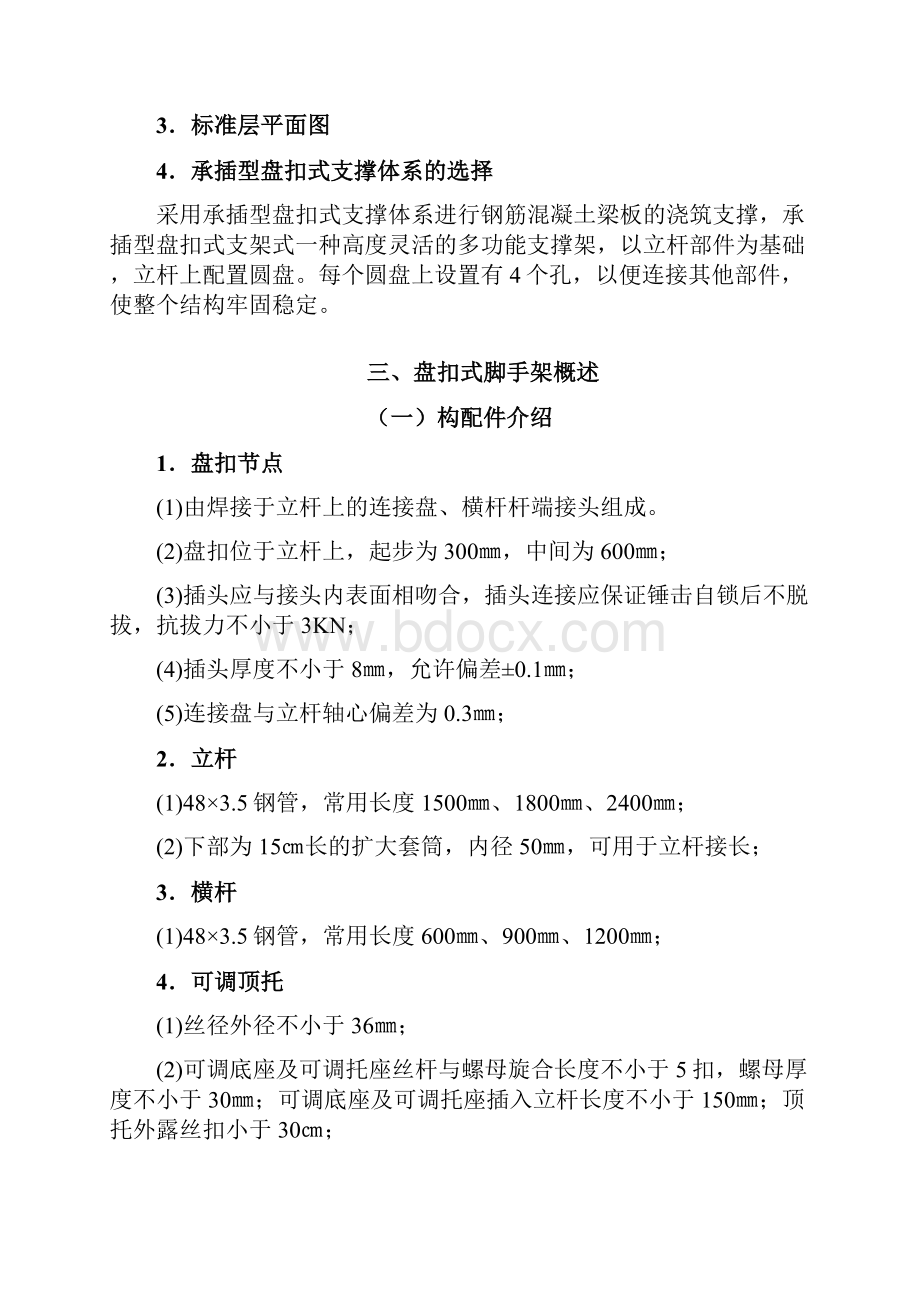 承插盘扣式模板支撑架施工方案Word文档下载推荐.docx_第3页