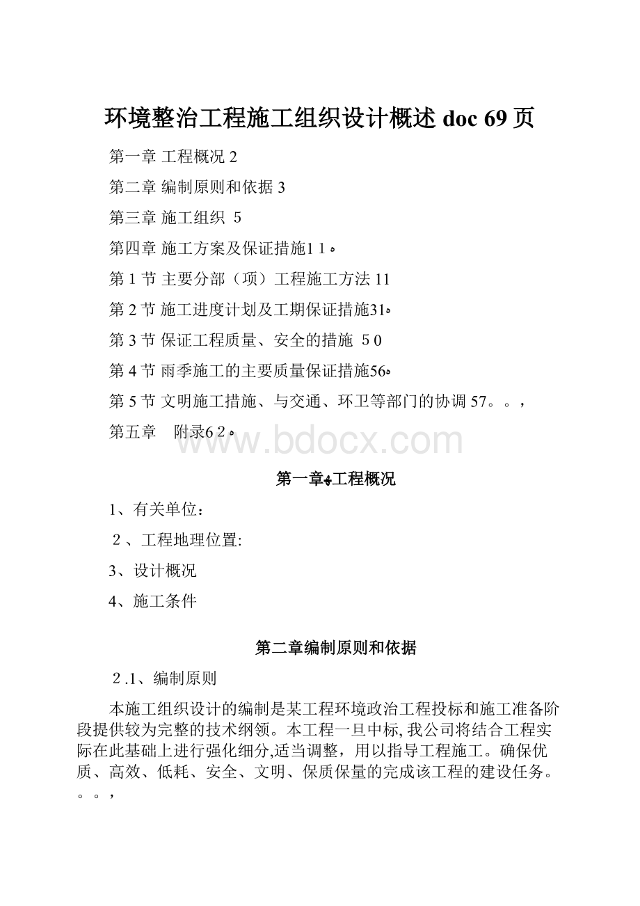 环境整治工程施工组织设计概述doc 69页.docx_第1页