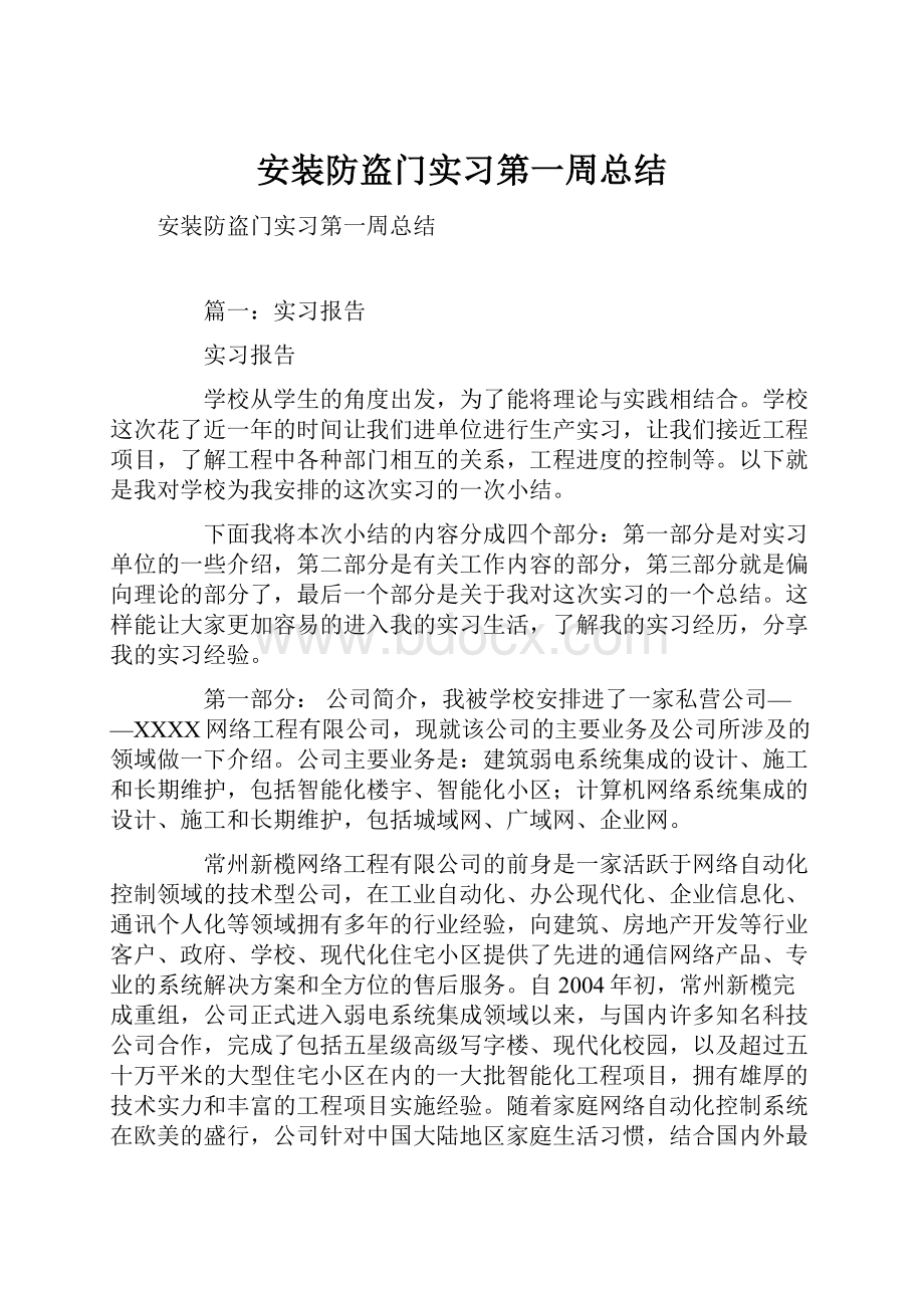 安装防盗门实习第一周总结Word文档格式.docx