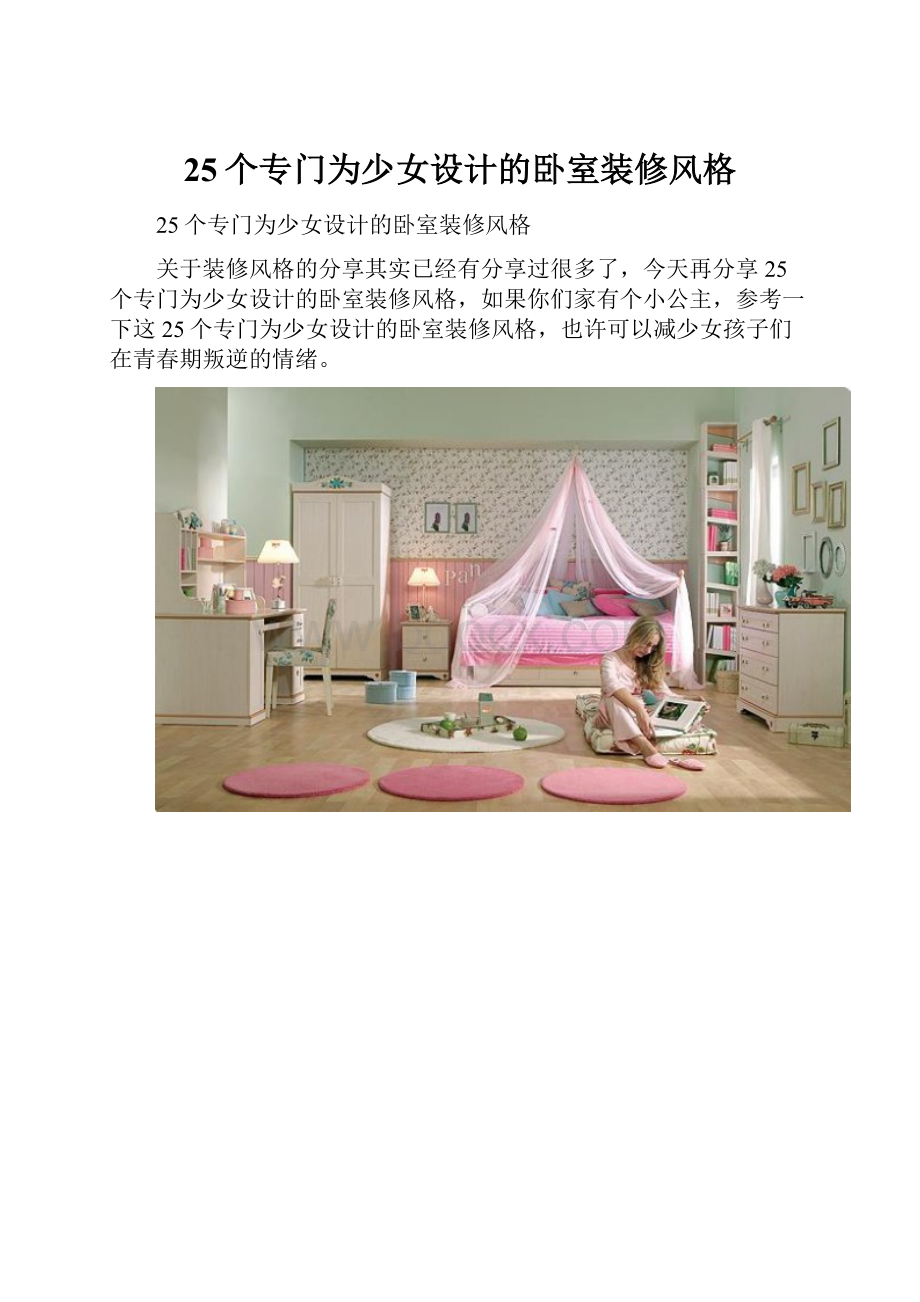 25个专门为少女设计的卧室装修风格文档格式.docx
