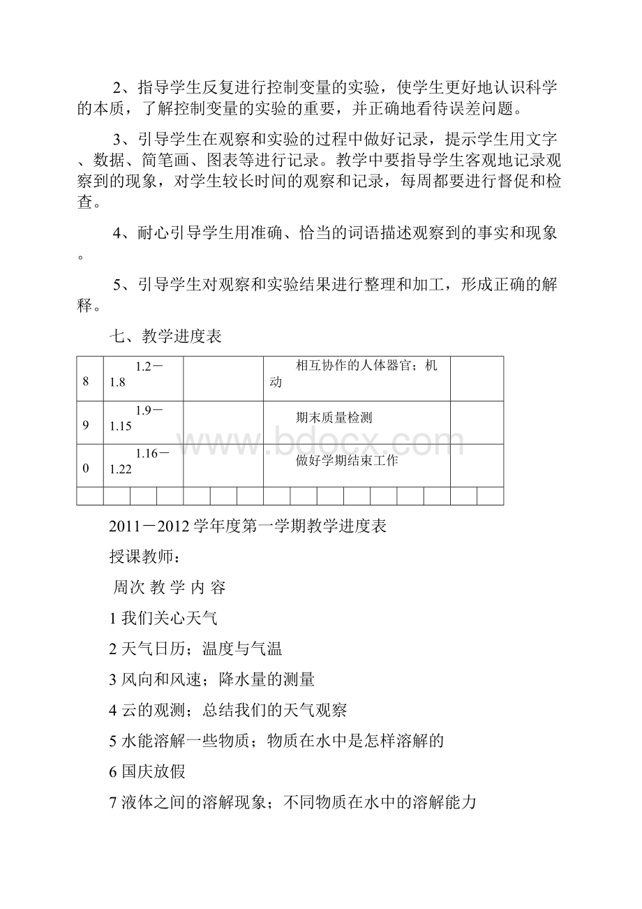 教科版小学四年级上册科学全册教学计划Word文件下载.docx_第3页