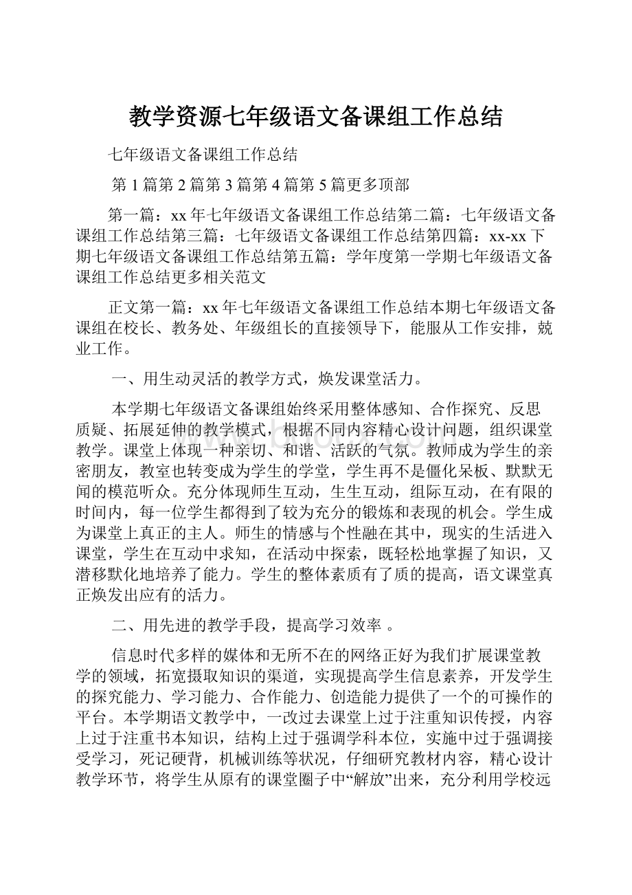 教学资源七年级语文备课组工作总结Word文档格式.docx