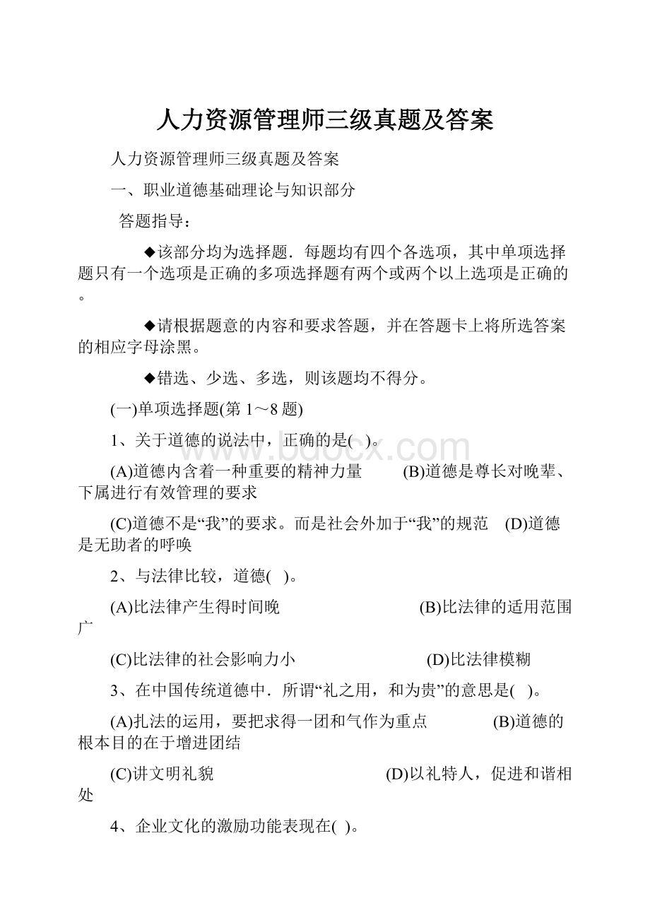 人力资源管理师三级真题及答案.docx_第1页