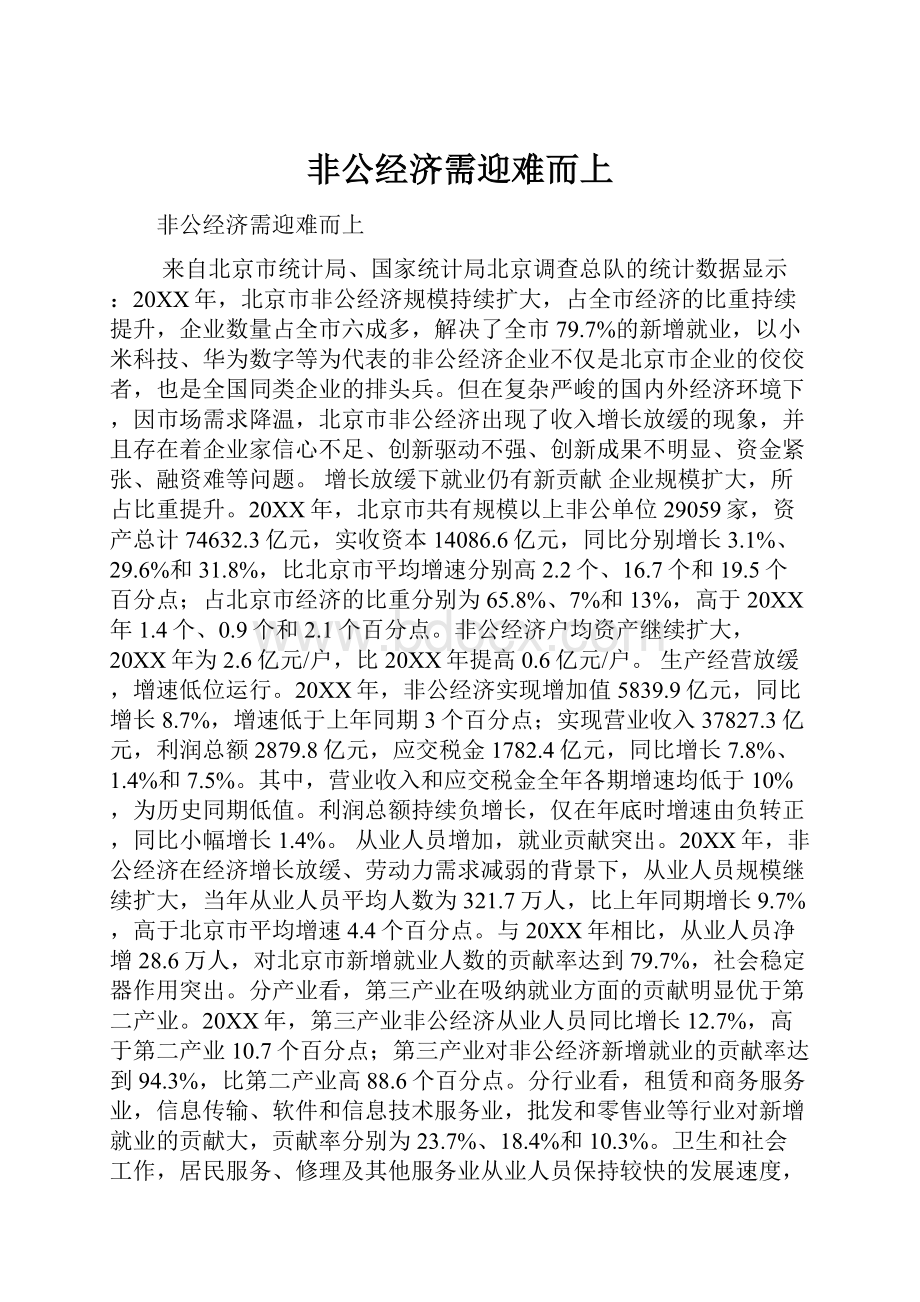 非公经济需迎难而上Word文档下载推荐.docx