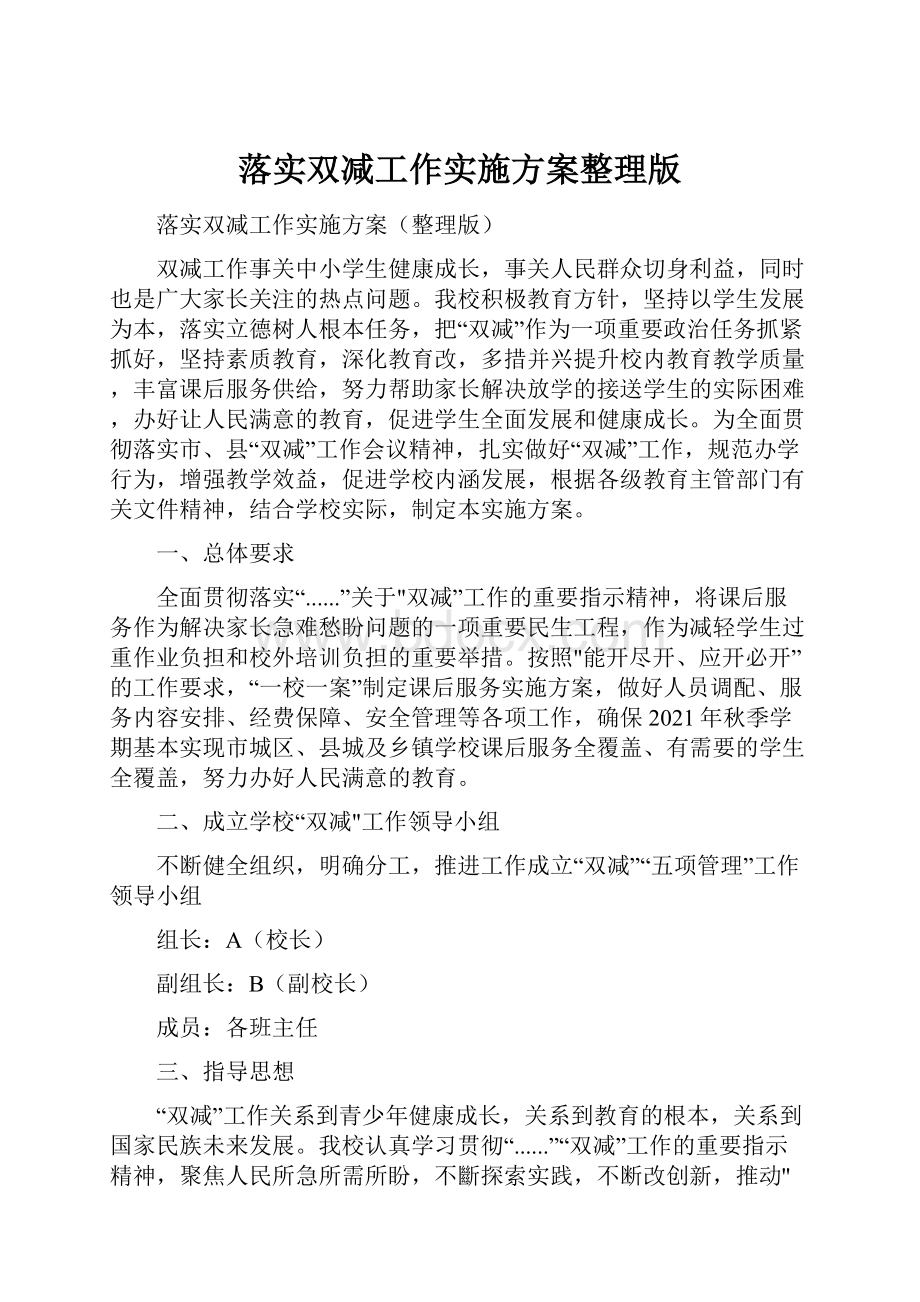 落实双减工作实施方案整理版.docx