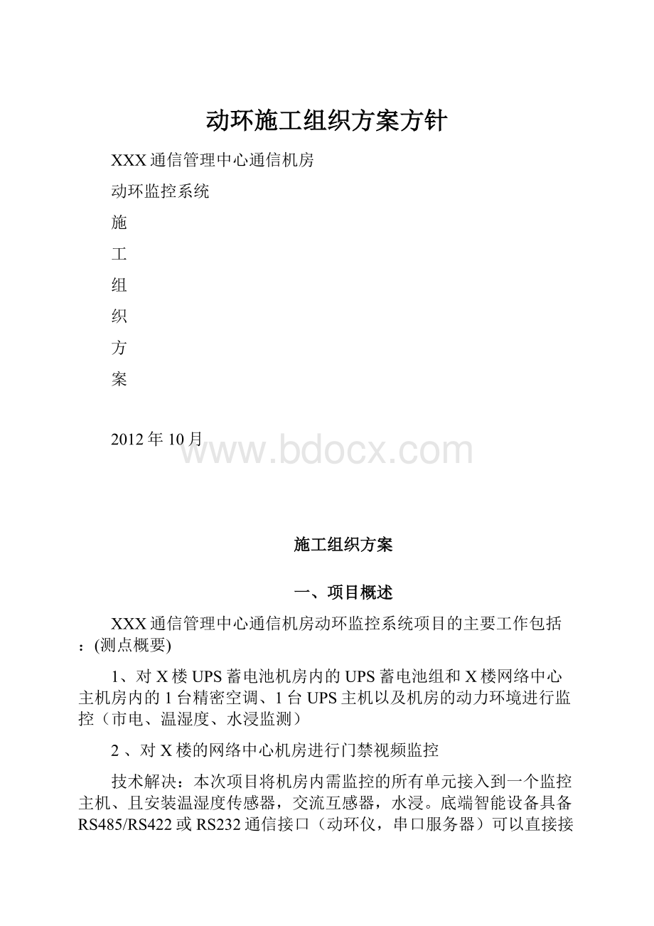 动环施工组织方案方针Word文档下载推荐.docx