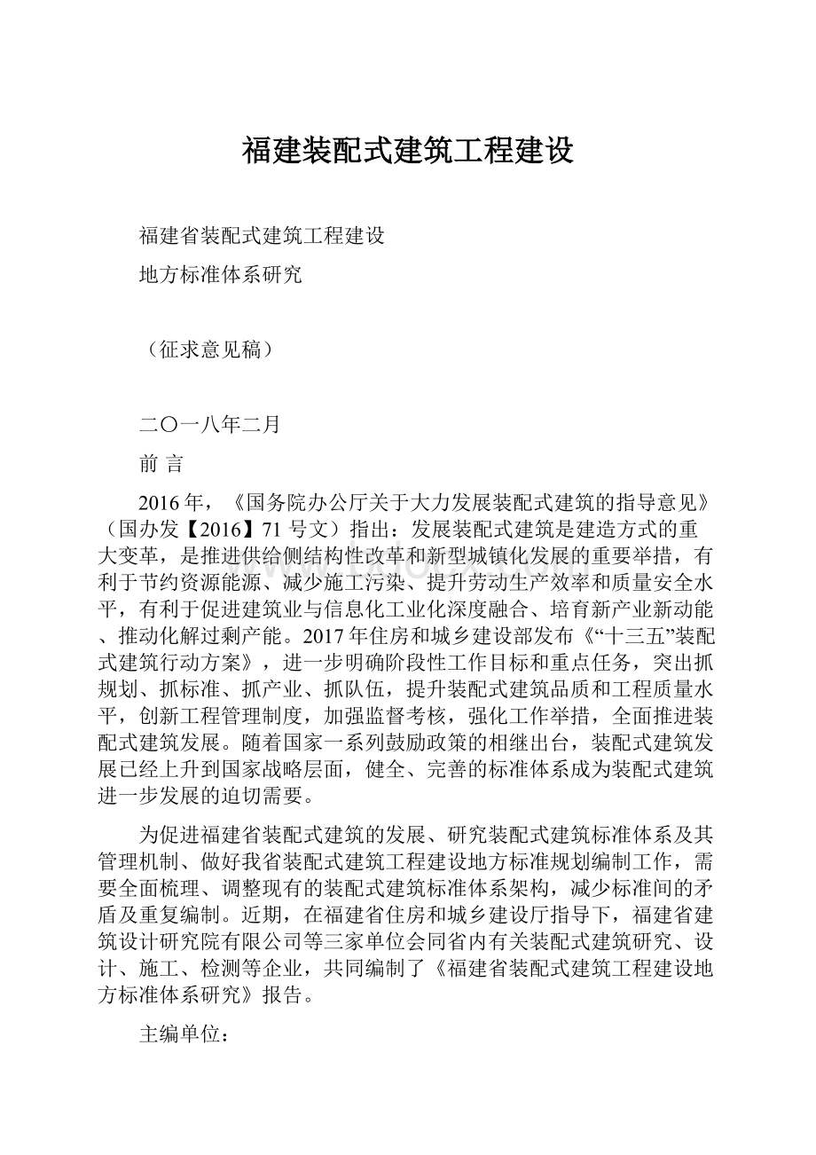 福建装配式建筑工程建设.docx