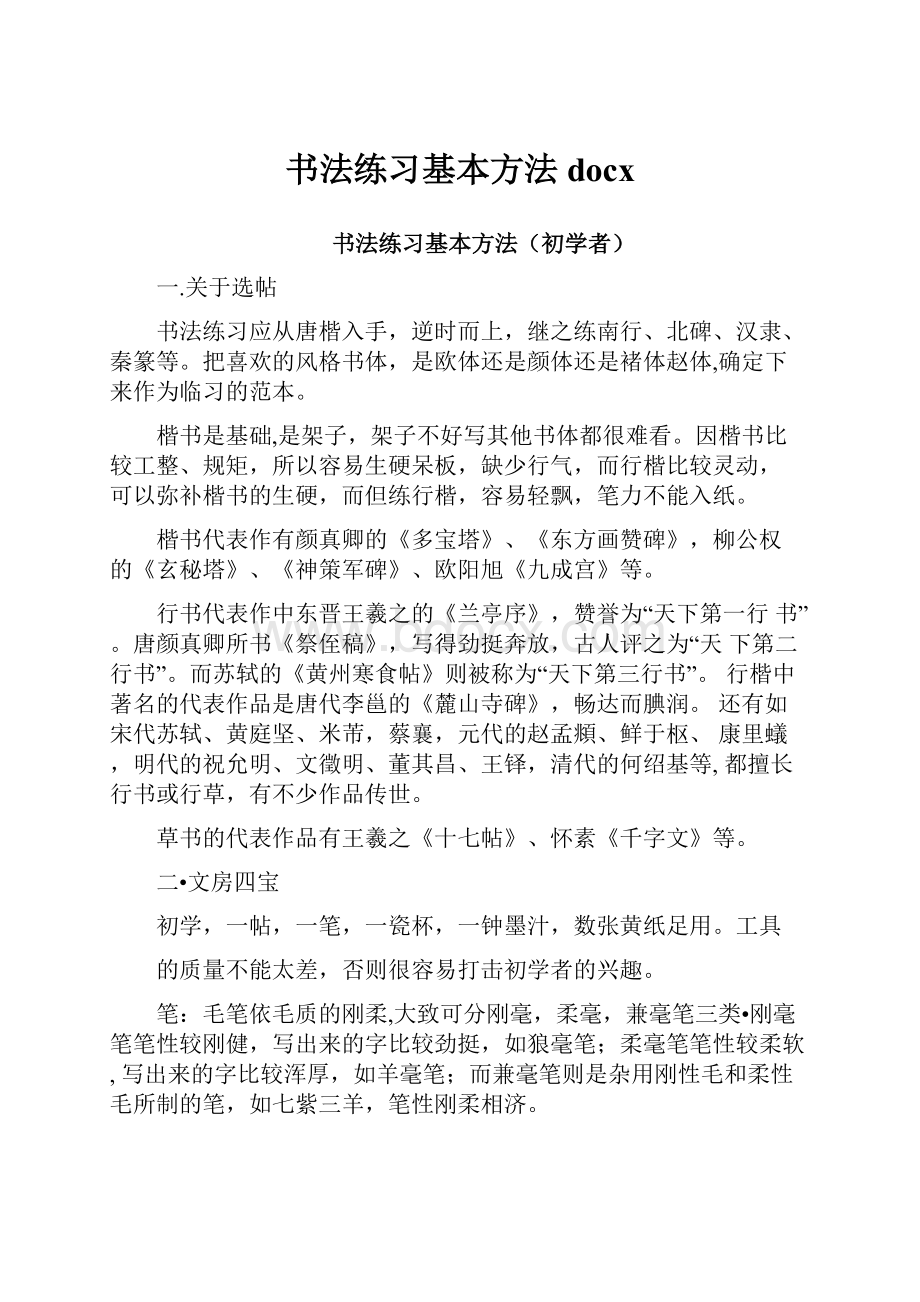 书法练习基本方法docxWord格式文档下载.docx