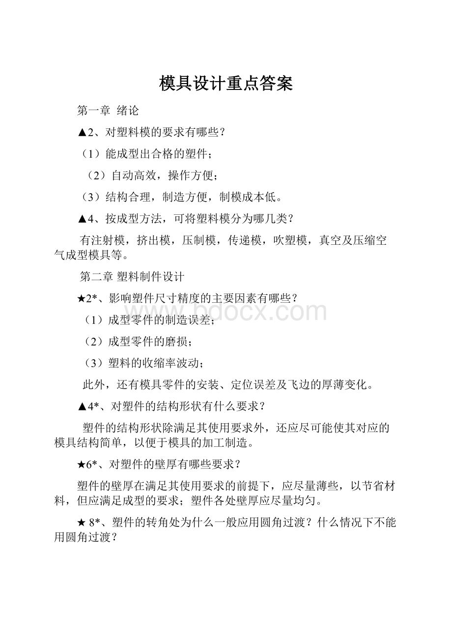 模具设计重点答案Word格式文档下载.docx