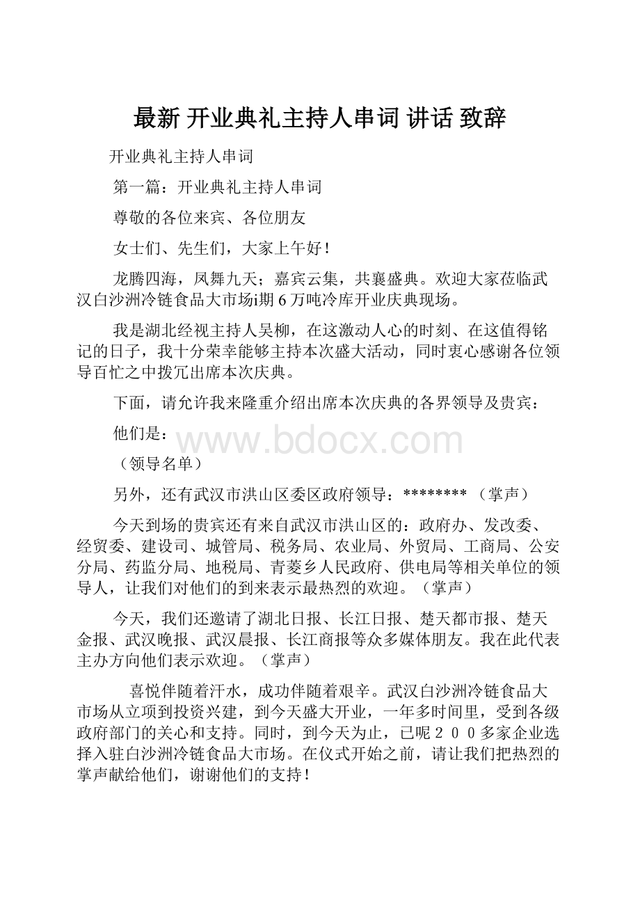 最新 开业典礼主持人串词 讲话 致辞Word格式文档下载.docx