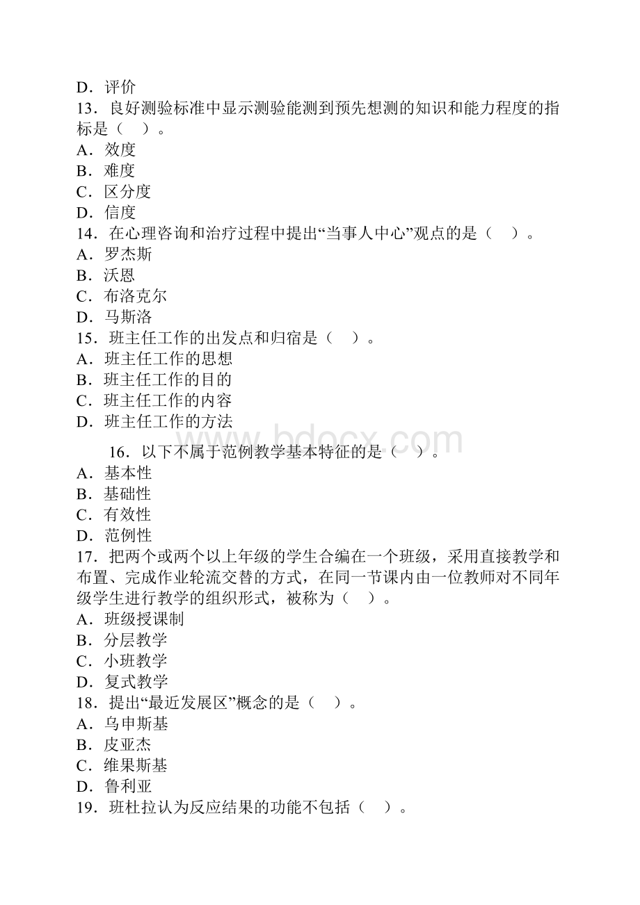 教师招聘考试教育学心理学冲刺试题和答案6套 2Word文档下载推荐.docx_第3页