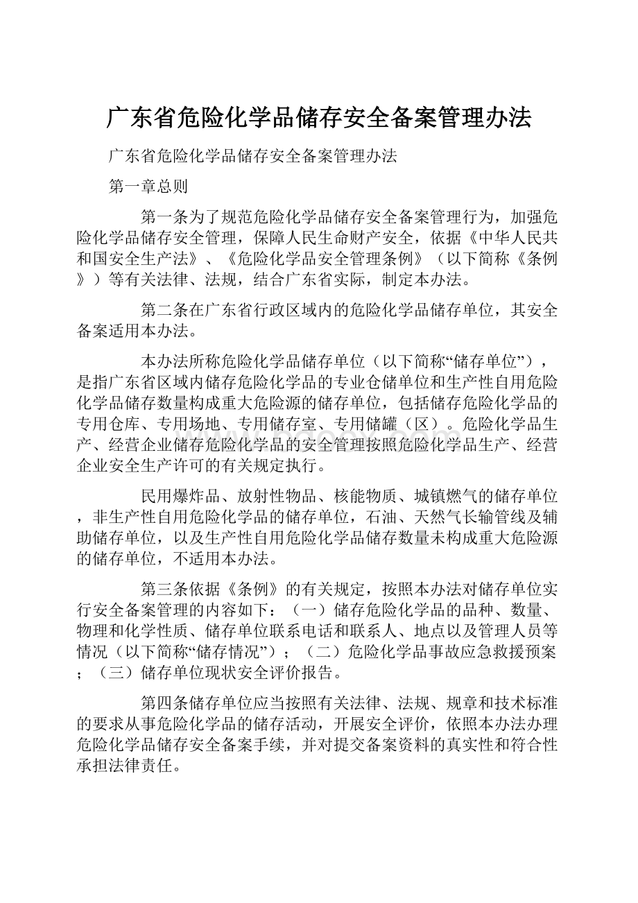 广东省危险化学品储存安全备案管理办法.docx