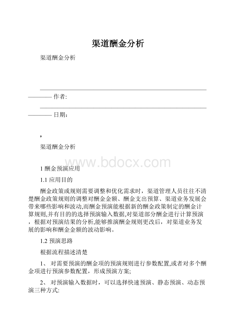 渠道酬金分析Word格式.docx