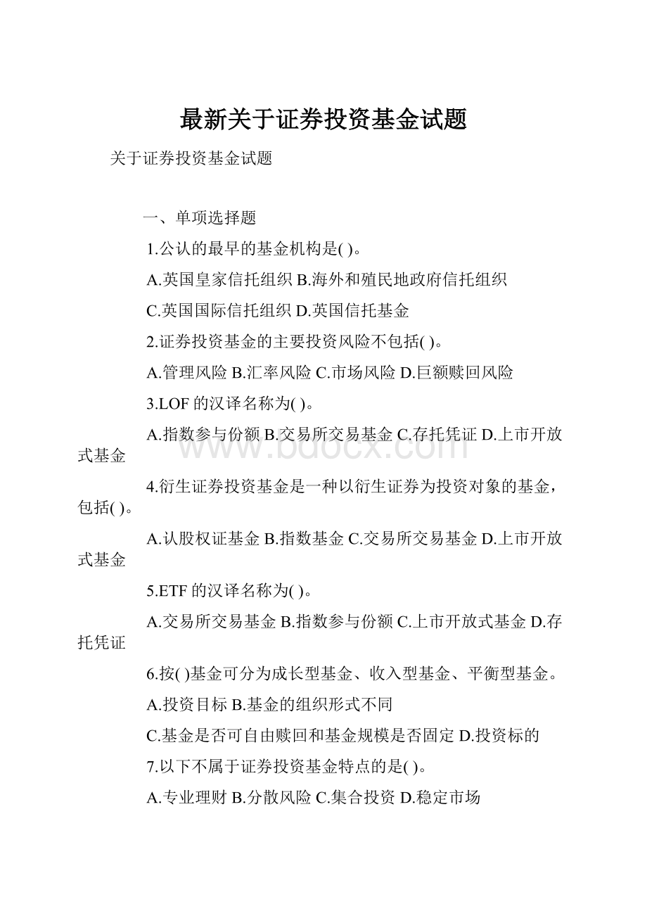 最新关于证券投资基金试题.docx