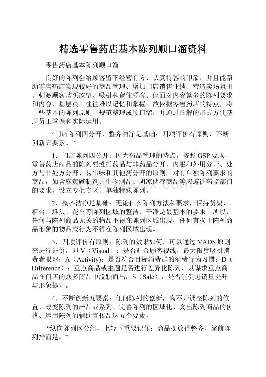 精选零售药店基本陈列顺口溜资料.docx